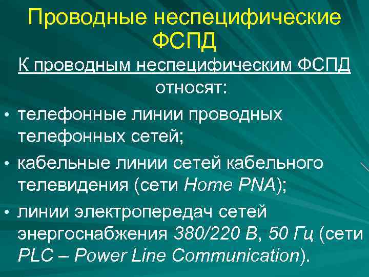Проводные неспецифические ФСПД • • • К проводным неспецифическим ФСПД относят: телефонные линии проводных