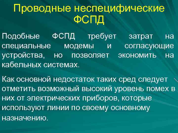 Проводные неспецифические ФСПД Подобные ФСПД требует затрат на специальные модемы и согласующие устройства, но