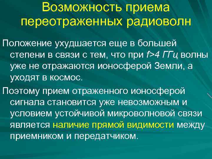 Возможность приема переотраженных радиоволн Положение ухудшается еще в большей степени в связи с тем,