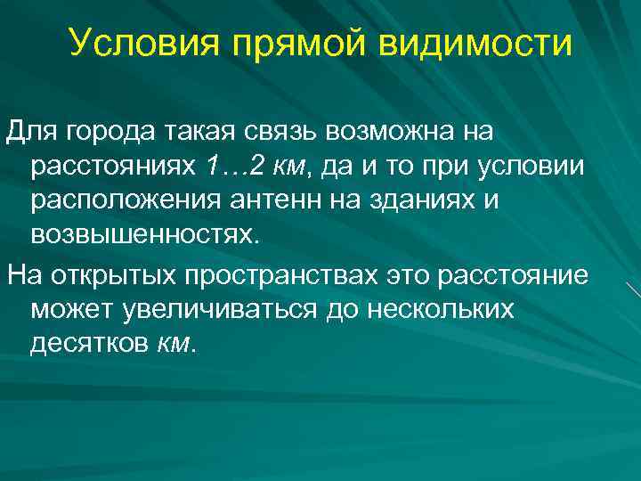 Условия прямой видимости Для города такая связь возможна на расстояниях 1… 2 км, да