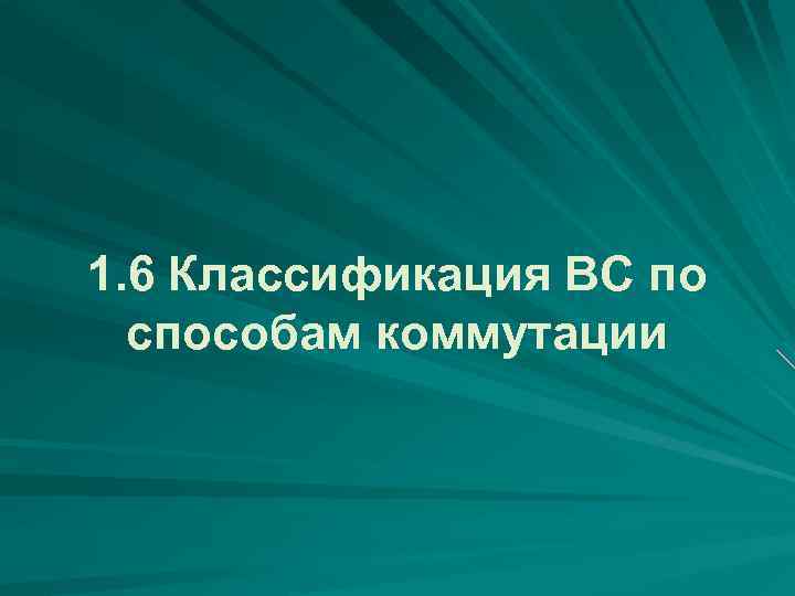 1. 6 Классификация ВС по способам коммутации 