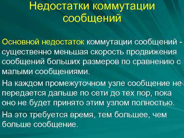 Недостатки коммутации сообщений Основной недостаток коммутации сообщений существенно меньшая скорость продвижения сообщений больших размеров