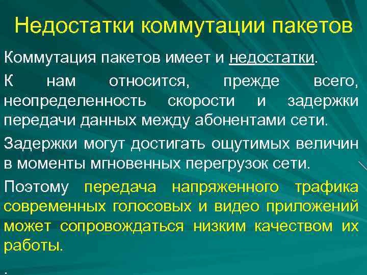 Недостатки коммутации пакетов Коммутация пакетов имеет и недостатки. К нам относится, прежде всего, неопределенность