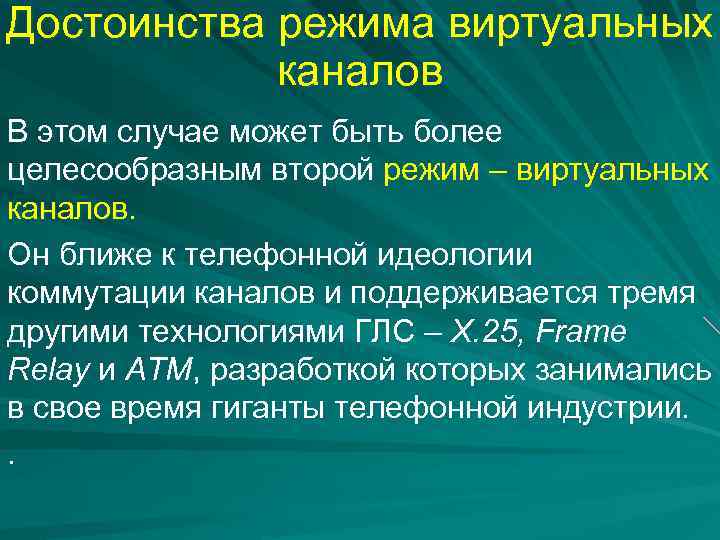 Достоинства режима виртуальных каналов В этом случае может быть более целесообразным второй режим –