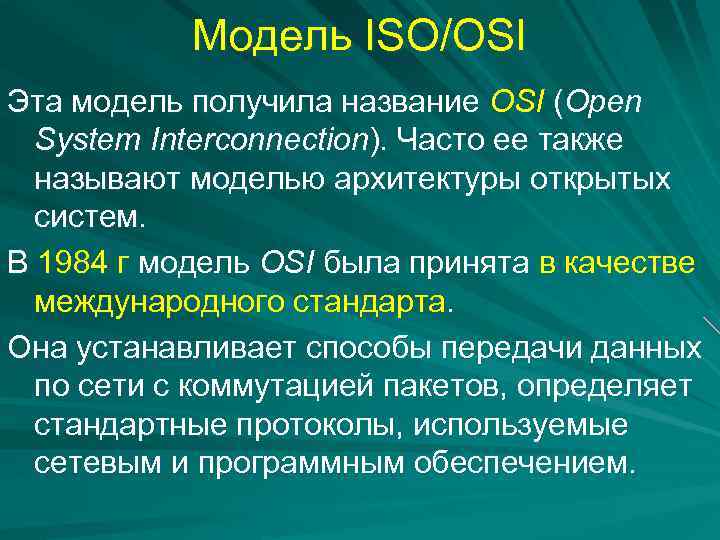 Модель ISO/OSI Эта модель получила название OSI (Open System Interconnection). Часто ее также называют