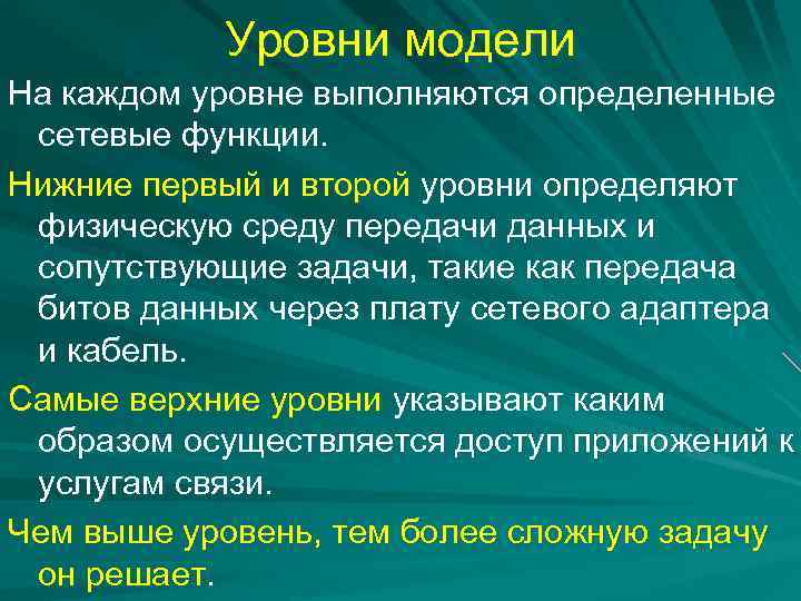 Уровни модели На каждом уровне выполняются определенные сетевые функции. Нижние первый и второй уровни