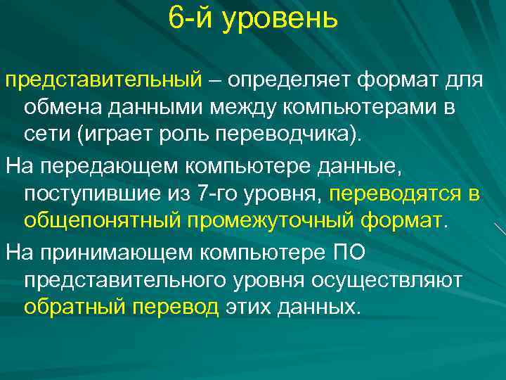 Обще понятный. Представительный уровень. Представительский уровень. Представительный уровень схема.