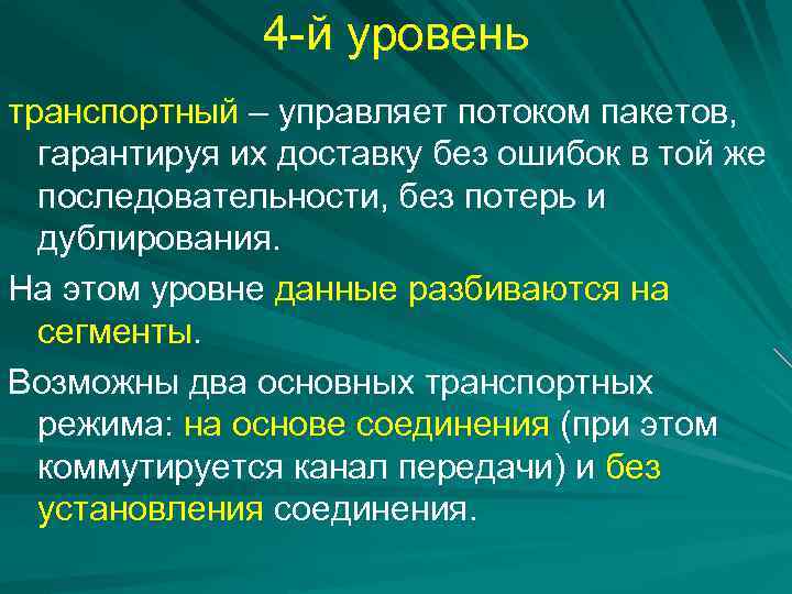 4 -й уровень транспортный – управляет потоком пакетов, гарантируя их доставку без ошибок в