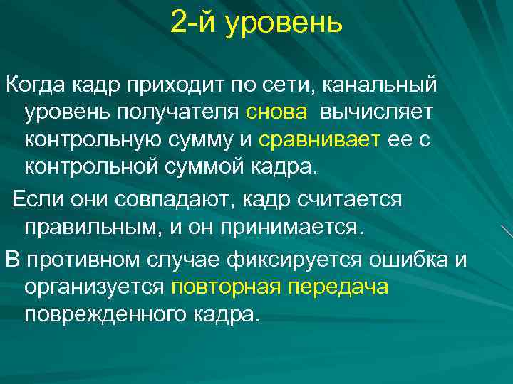 2 -й уровень Когда кадр приходит по сети, канальный уровень получателя снова вычисляет контрольную