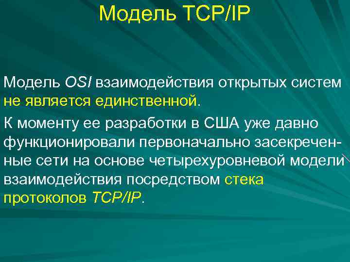 Модель TCP/IP Модель OSI взаимодействия открытых систем не является единственной. К моменту ее разработки