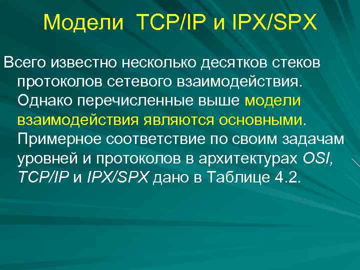 Модели TCP/IP и IPX/SPX Всего известно несколько десятков стеков протоколов сетевого взаимодействия. Однако перечисленные