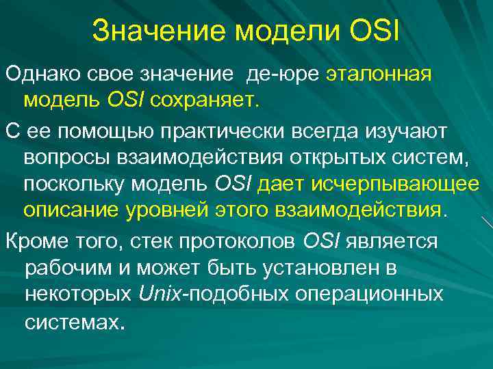 Значение модели OSI Однако свое значение де-юре эталонная модель OSI сохраняет. С ее помощью