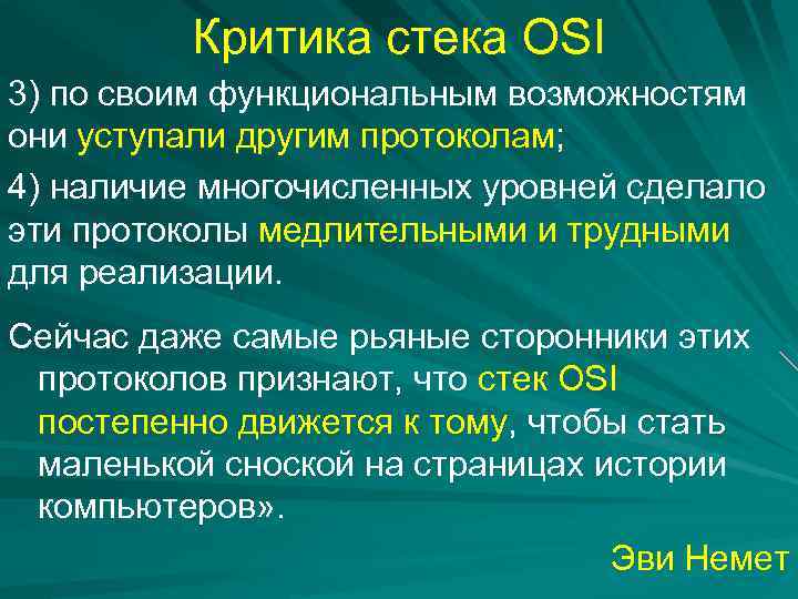 Критика стека OSI 3) по своим функциональным возможностям они уступали другим протоколам; 4) наличие