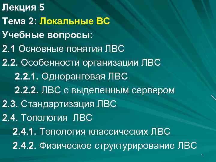 Лекция 5 Тема 2: Локальные ВС Учебные вопросы: 2. 1 Основные понятия ЛВС 2.