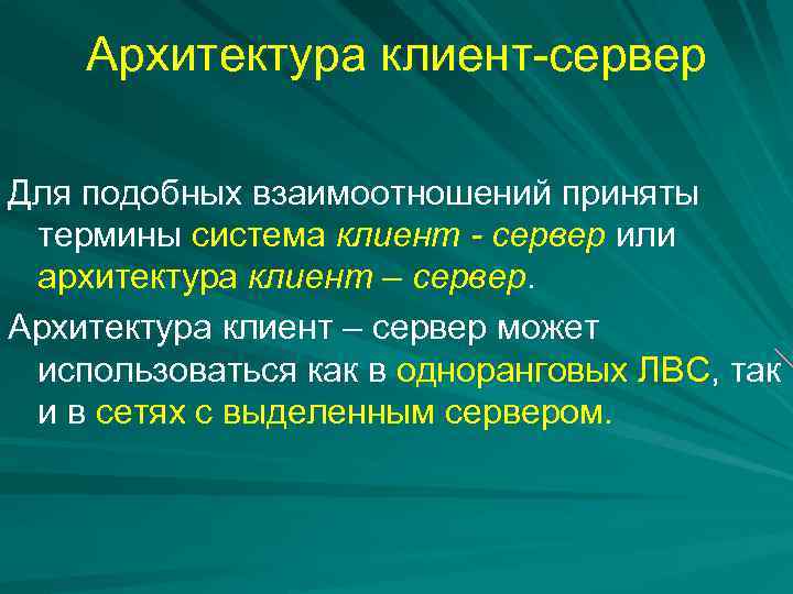 Архитектура клиент-сервер Для подобных взаимоотношений приняты термины система клиент - сервер или архитектура клиент