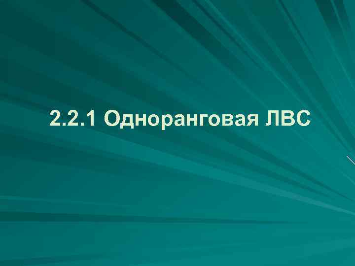 2. 2. 1 Одноранговая ЛВС 