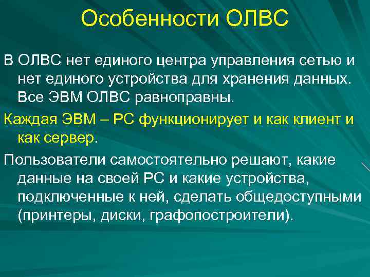 Особенности ОЛВС В ОЛВС нет единого центра управления сетью и нет единого устройства для