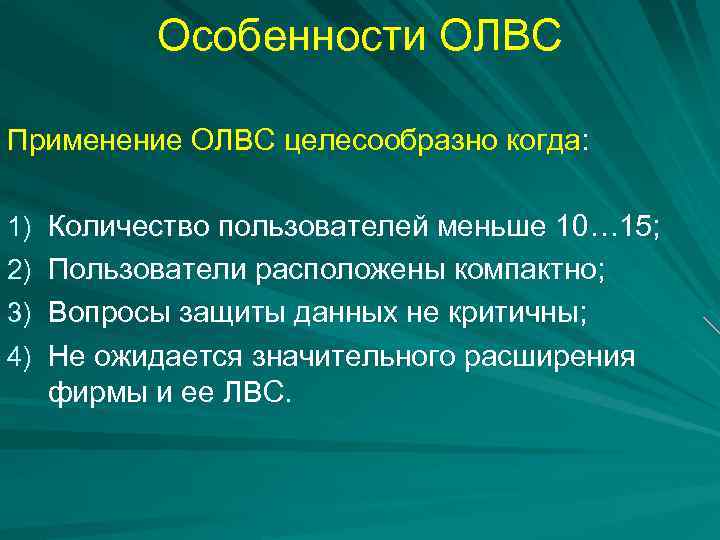 Особенности ОЛВС Применение ОЛВС целесообразно когда: 1) Количество пользователей меньше 10… 15; 2) Пользователи