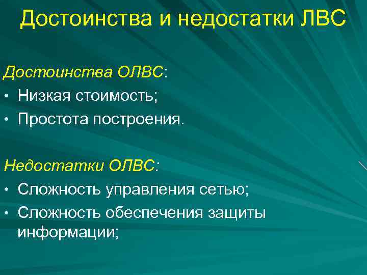 Достоинства и недостатки ЛВС Достоинства ОЛВС: • Низкая стоимость; • Простота построения. Недостатки ОЛВС:
