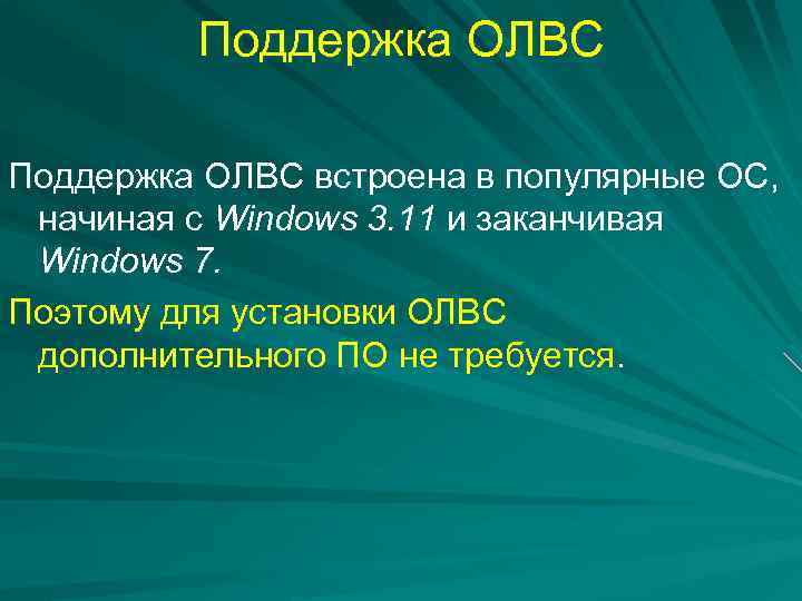 Поддержка ОЛВС встроена в популярные ОС, начиная с Windows 3. 11 и заканчивая Windows