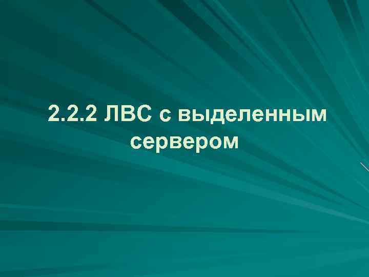 2. 2. 2 ЛВС с выделенным сервером 