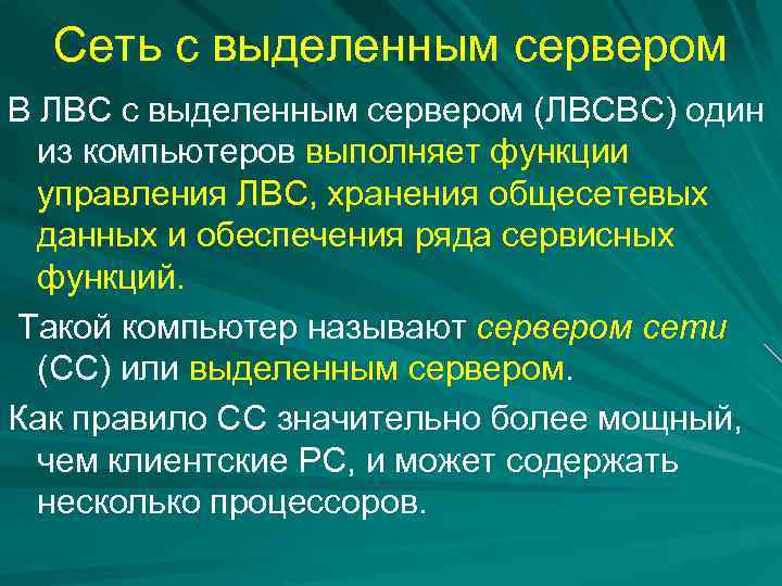 Сеть с выделенным сервером В ЛВС с выделенным сервером (ЛВСВС) один из компьютеров выполняет