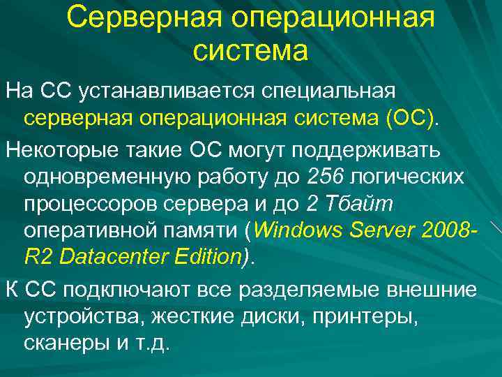 Серверные операционные системы презентация