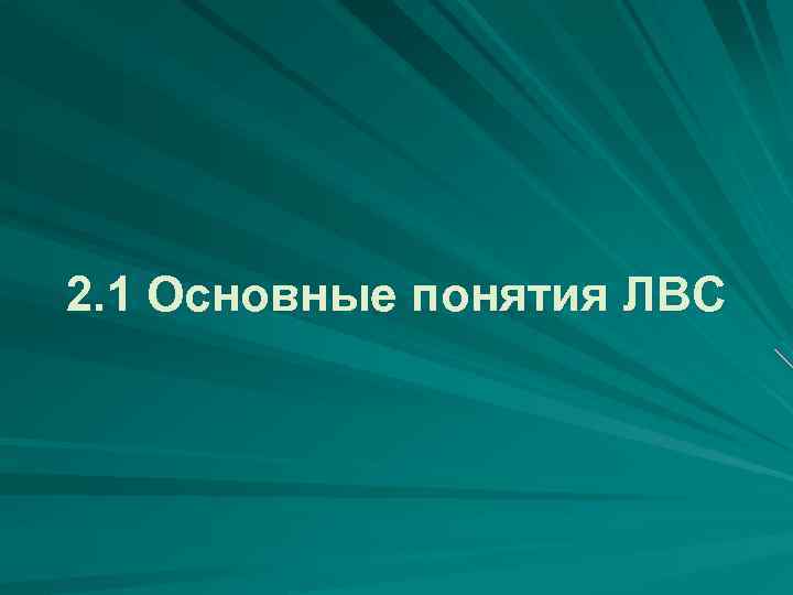 2. 1 Основные понятия ЛВС 