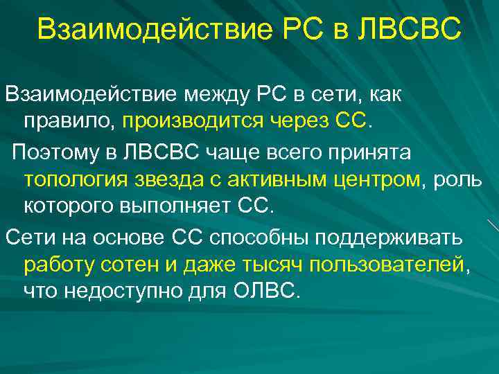 Взаимодействие РС в ЛВСВС Взаимодействие между РС в сети, как правило, производится через СС.