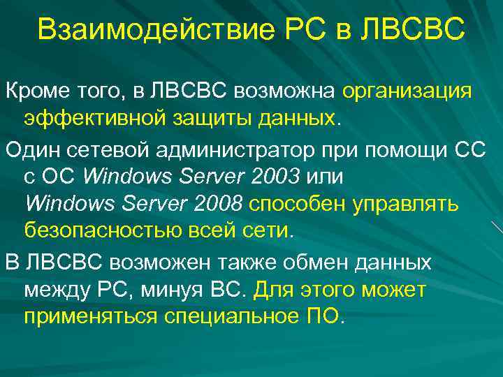 Взаимодействие РС в ЛВСВС Кроме того, в ЛВСВС возможна организация эффективной защиты данных. Один