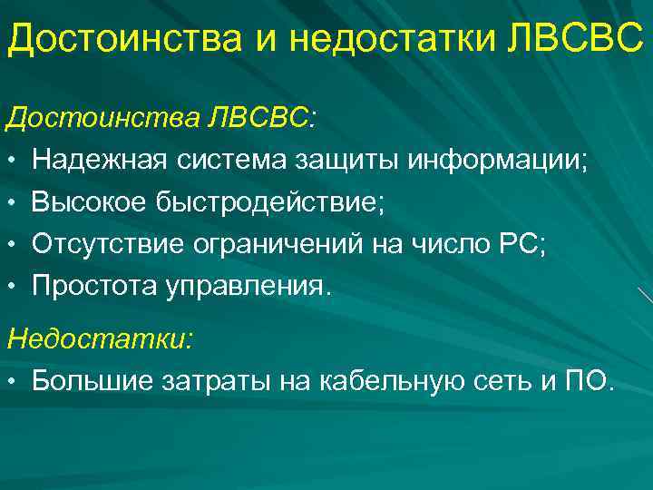 Достоинства и недостатки ЛВСВС Достоинства ЛВСВС: • Надежная система защиты информации; • Высокое быстродействие;