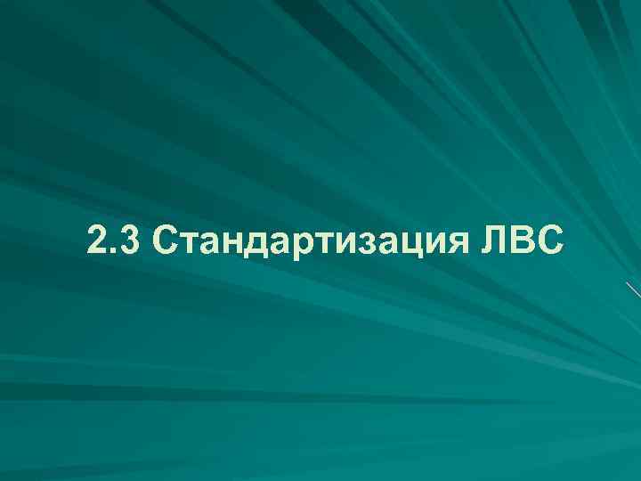 2. 3 Стандартизация ЛВС 