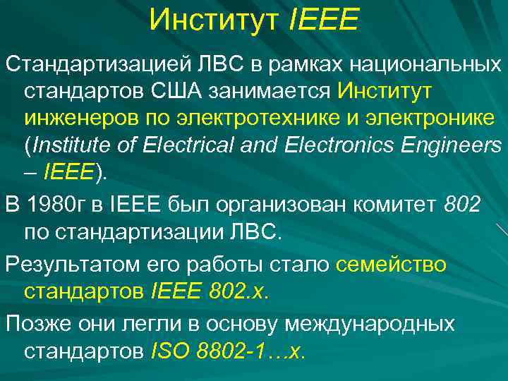 Институт IEEE Стандартизацией ЛВС в рамках национальных стандартов США занимается Институт инженеров по электротехнике