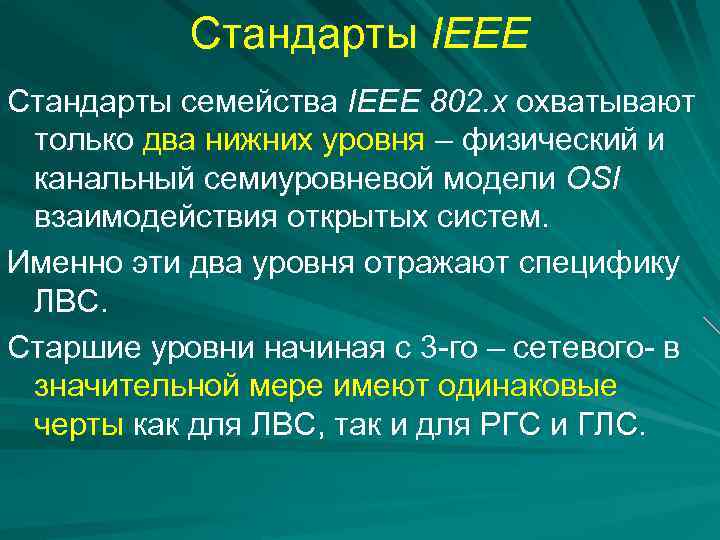Стандарты IEEE Стандарты семейства IEEE 802. x охватывают только два нижних уровня – физический