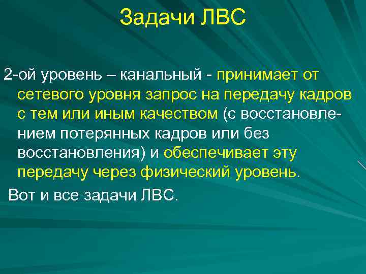 Задачи ЛВС 2 -ой уровень – канальный - принимает от сетевого уровня запрос на