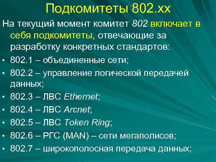 Подкомитеты 802. хх На текущий момент комитет 802 включает в себя подкомитеты, отвечающие за