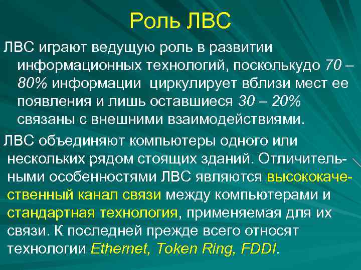 Роль ЛВС играют ведущую роль в развитии информационных технологий, посколькудо 70 – 80% информации