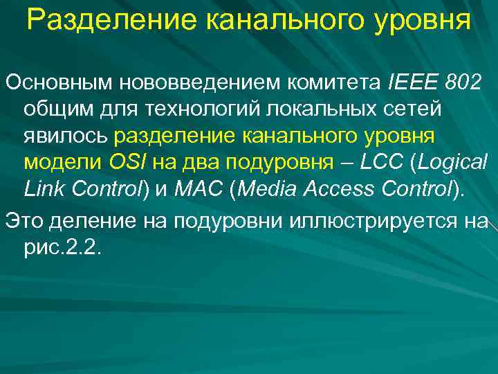 Разделение канального уровня Основным нововведением комитета IEEE 802 общим для технологий локальных сетей явилось