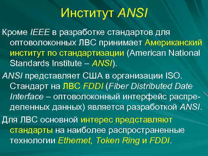 Институт ANSI Кроме IEEE в разработке стандартов для оптоволоконных ЛВС принимает Американский институт по