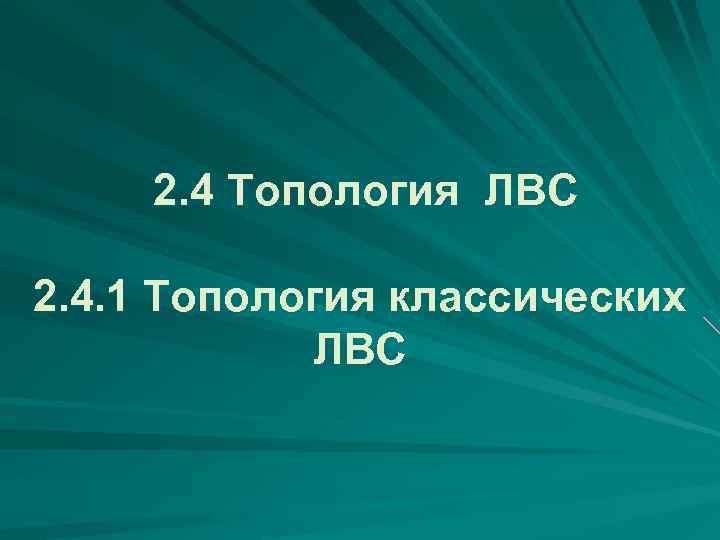 2. 4 Топология ЛВС 2. 4. 1 Топология классических ЛВС 