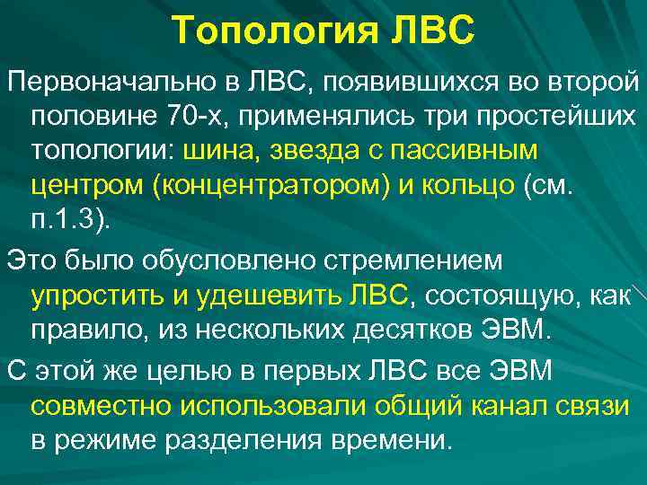 Топология ЛВС Первоначально в ЛВС, появившихся во второй половине 70 -х, применялись три простейших