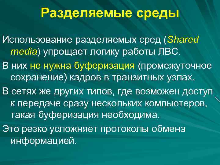 Разделяемые среды Использование разделяемых сред (Shared media) упрощает логику работы ЛВС. В них не