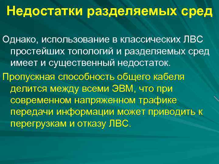 Недостатки разделяемых сред Однако, использование в классических ЛВС простейших топологий и разделяемых сред имеет