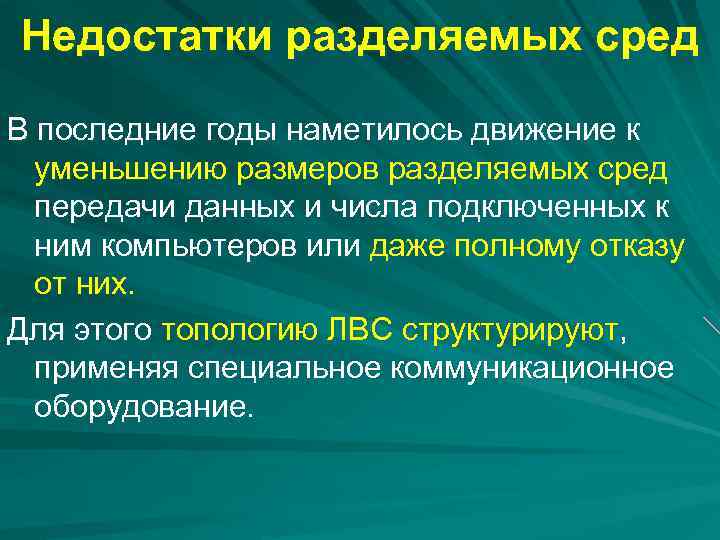 Недостатки разделяемых сред В последние годы наметилось движение к уменьшению размеров разделяемых сред передачи