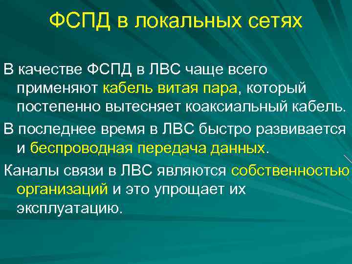 ФСПД в локальных сетях В качестве ФСПД в ЛВС чаще всего применяют кабель витая