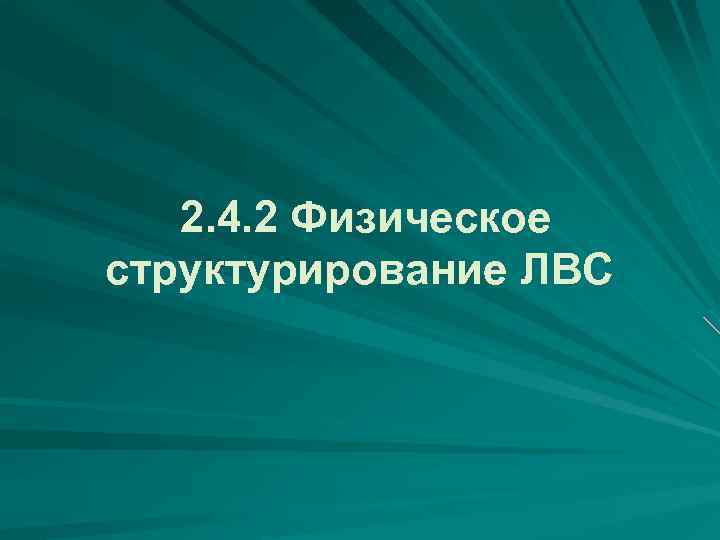 2. 4. 2 Физическое структурирование ЛВС 