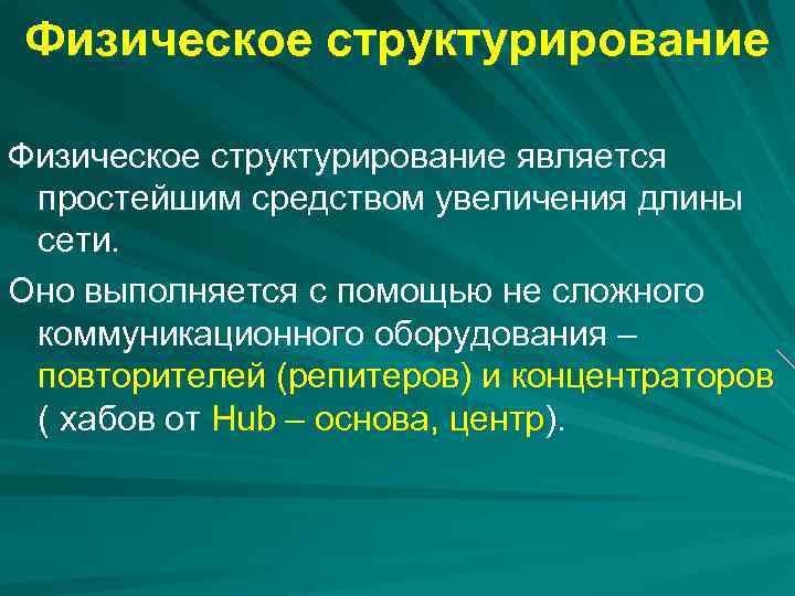 Физическое структурирование является простейшим средством увеличения длины сети. Оно выполняется с помощью не сложного