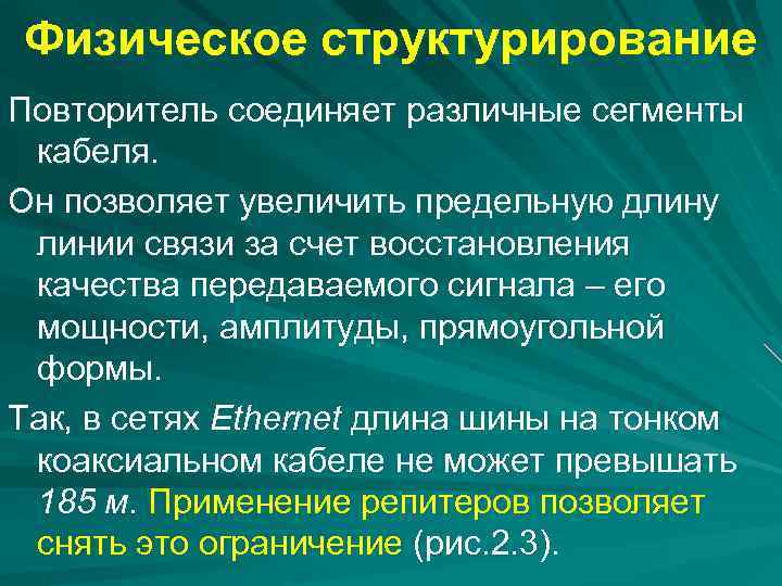 Физическое структурирование Повторитель соединяет различные сегменты кабеля. Он позволяет увеличить предельную длину линии связи