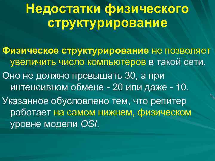 Недостатки физического структурирование Физическое структурирование не позволяет увеличить число компьютеров в такой сети. Оно