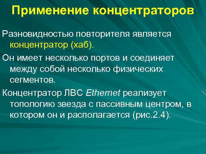 Применение концентраторов Разновидностью повторителя является концентратор (хаб). Он имеет несколько портов и соединяет между